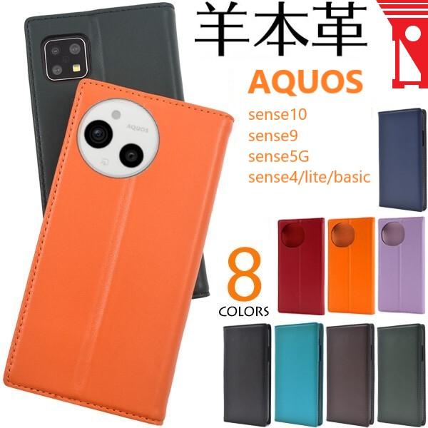 aquos sense10 sense9 ケース 手帳型 本革 sense5g sense4 lite basic shg14 a405sh sh53e sh53a shg03 a004sh カバー アクオスセンス9 手帳 | 