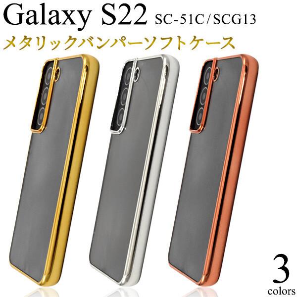 galaxy s22 ケース クリア ソフト galaxys22 sc-51c scg13 sc51c ソフトケース おしゃれ かわいい メタル 可愛い ギャラクシーs22 クリアケース カバー | 