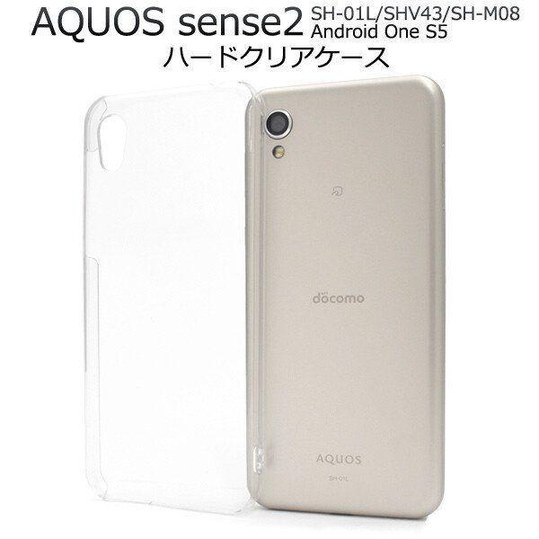 aquos sense2 ケース クリア ハード カバー sh-01l shv43 sh-m08 スマホケース アクオスセンス2 android one s5 ハードケース androidones5 クリアケース | 