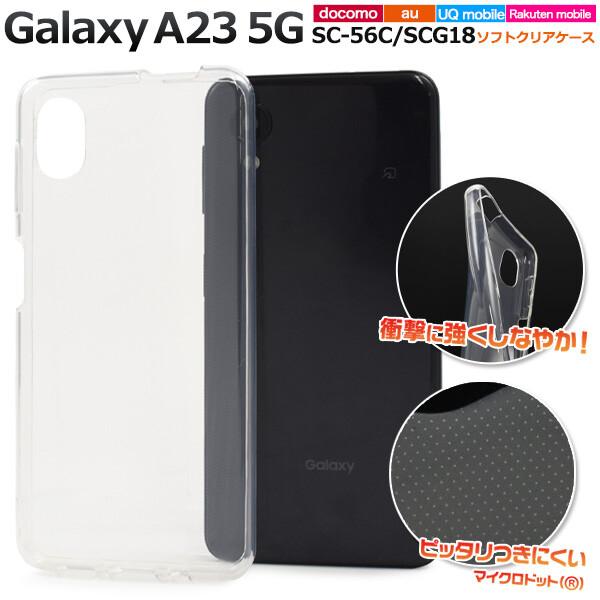 galaxy a23 ケース クリア ソフト おしゃれ galaxya23 sc-56c scg18 sc56c クリアケース ソフトケース ギャラクシーa23 カバー ストラップホール 可愛い 透明 | 