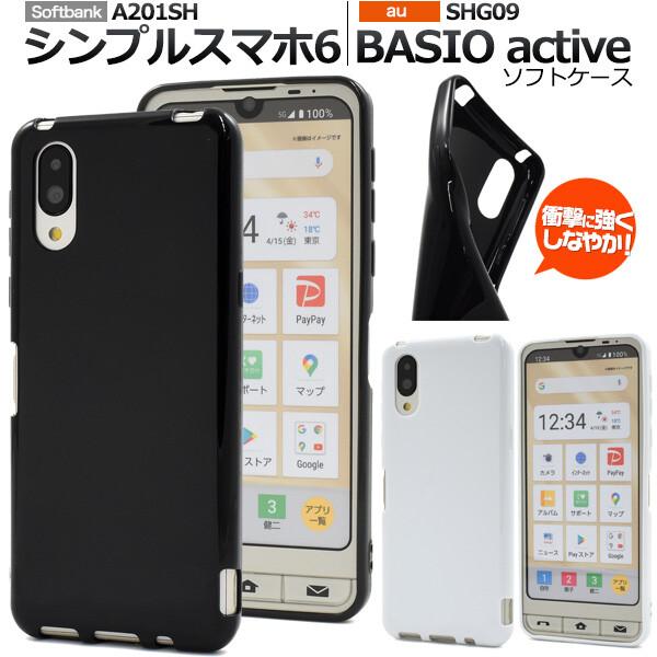 basio active shg09 ケース ソフト シンプルスマホ6 a201sh カバー tpu 可愛い おしゃれ かわいい ソフトケース ストラップホール 白 黒 ブラック ホワイト | 