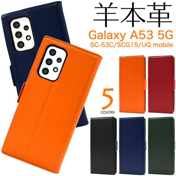 galaxy a53 ケース 手帳型 本革 レザー 本皮 カバー sc-53c scg15 手帳型ケース 本革ケース sc53c ギャラクシーa53 黒 緑 青 紫 赤 オレンジ ネイビー グリーン | 