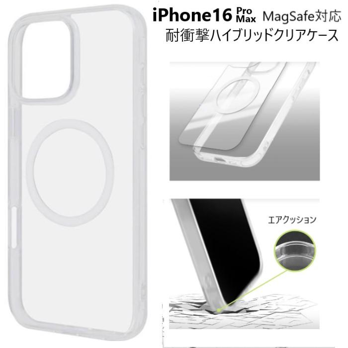 iphone16 pro max ケース magsafe対応 クリア 耐衝撃 かわいい おしゃれ シンプル カバー アイフォン16プロマックス マグセーフ スマホケース 透明 | 