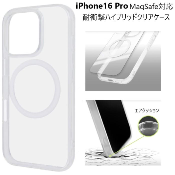 iphone16 pro ケース magsafe対応 クリア 耐衝撃 かわいい おしゃれ シンプル カバー アイフォン16プロ マグセーフ スマホケース ソフト ハード 透明 | 