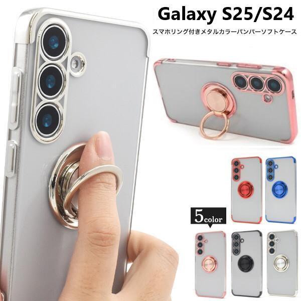 galaxy s24 s25 ケース リング クリア かわいい ギャラクシーs25 galaxys25 スマホケース sc-51e scg25 sc-51f scg31 ギャラクシーs24 カバー 透明 おしゃれ | 