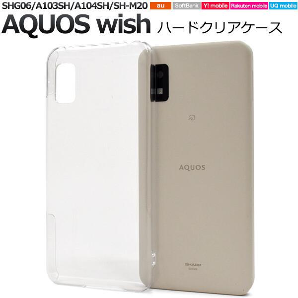 aquos wish ケース クリア ハード クリアハードケース wish2 sh-51c sh51c アクオスwish a103sh shg06 a104sh クリアケース ハードケース sh-m20 カバー | 