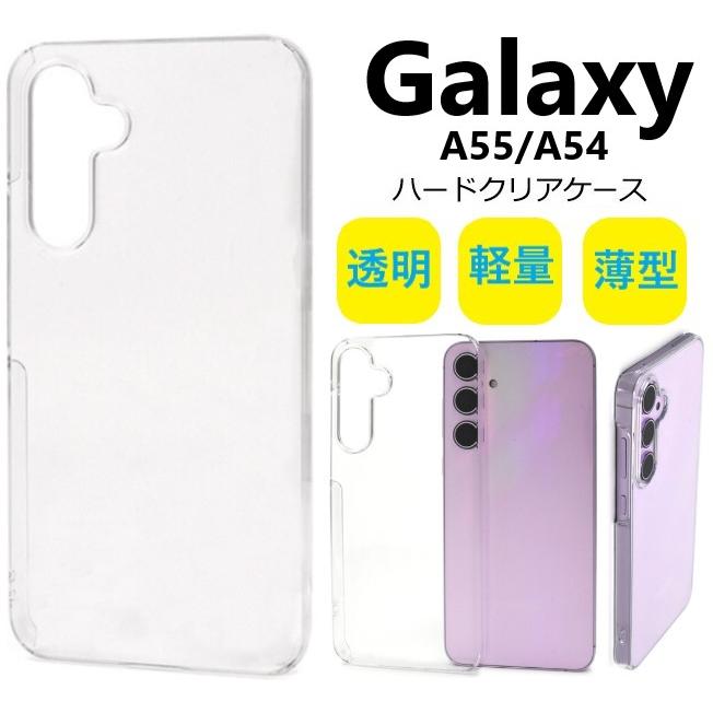 galaxy a55 a54 ケース クリア ハード sc-53d scg21 galaxya55 スマホケース sc-53e scg27 ギャラクシーa55 かわいい おしゃれ galaxya54 ギャラクシーa54 透明 | 
