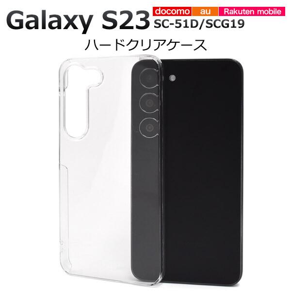 galaxy s23 ケース クリア ハード sc-51d scg19 sc51d クリアケース ハードケース おしゃれ ギャラクシーs23 クリアカバー スマホケース 可愛い 透明 デコ用 | 