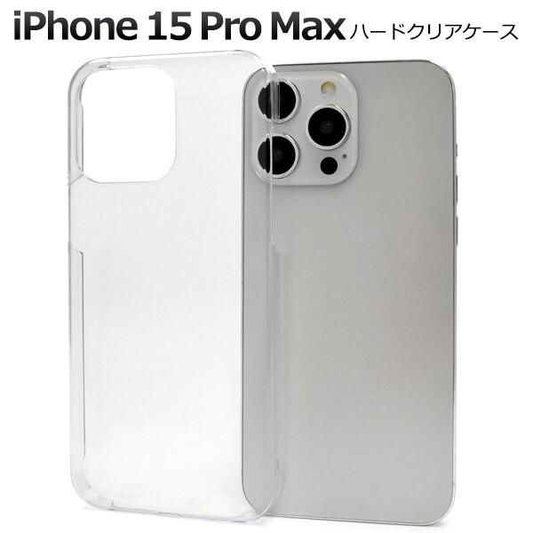 iphone15 pro max ケース クリア ハード ケース かわいい 可愛い クリアケース ハードケース アイフォン15プロマックス iphone15promax スマホケース ス 透明 | 