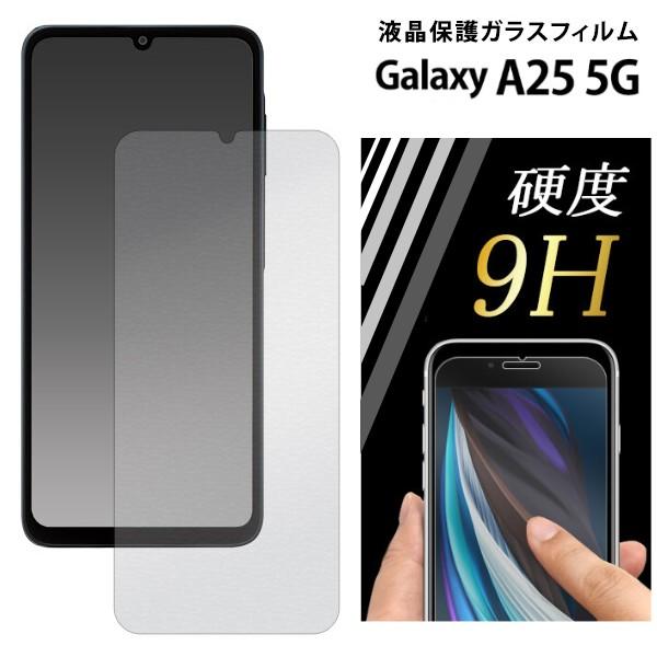 galaxy a25 5g フィルム ガラス 保護 sc-53f scg33 sc53f galaxya25 保護フィルム ギャラクシーa25 ガラスフィルム 透明 薄型 簡単 自己吸着 | 