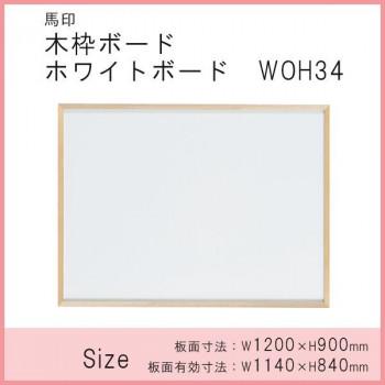 馬印　木枠ボード　ホワイトボード　ホワイトボード　1200×900mm　WOH34]　WOH34[検索用キーワード＝馬印　木枠ボード　1200×900mm