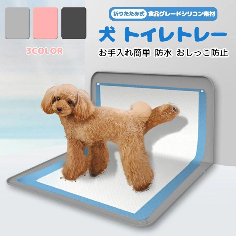 犬 トイレトレー ワイド L型 犬用 特大 足上げ 折りたたみ 壁付き 犬用