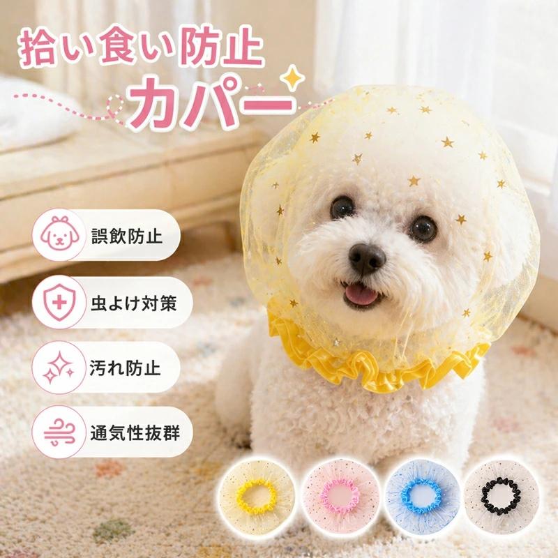 犬用 メッシュ ヘッドカバー ネット 軽量 拾い食い防止 マズル 舐め防止 しつけ用 拾い食い 虫除け 汚れ防止 頭カバー しつけ用品 口輪 通気性 装着簡単（Yahoo!・スマホアクセサリーshop）