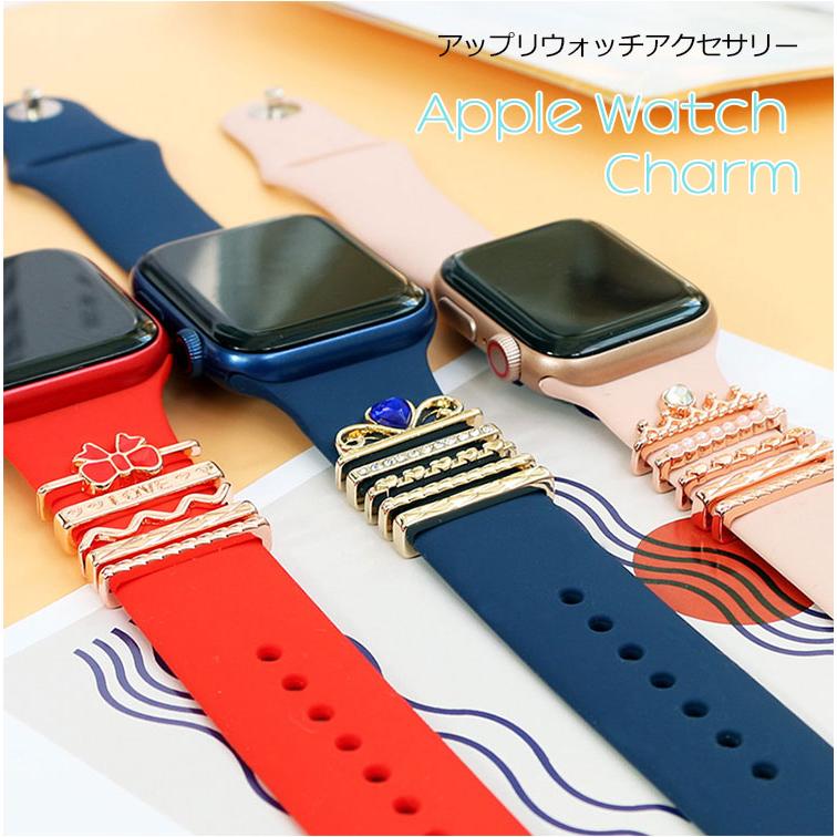 スマホアクセサリー Apple Watch アップルウォッチ バンド チャーム アクセサリー レディース キラキラ