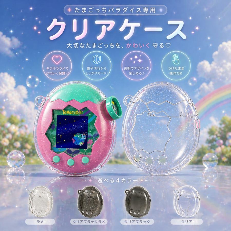 Tamagotchi Paradise たまごっち 保護カバー バンダイ クリア たまごっち パラダイス クリアケース フィット  快適 保護ケース 耐衝撃 汚れ防止 取り外し簡単（Yahoo!・スマホアクセサリーshop）