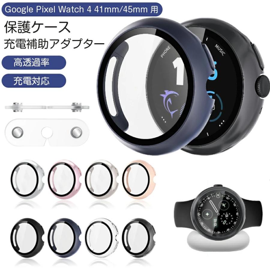 Google Pixel Watch 4 41mm 45mm 用 保護ケース 充電アダプター セット