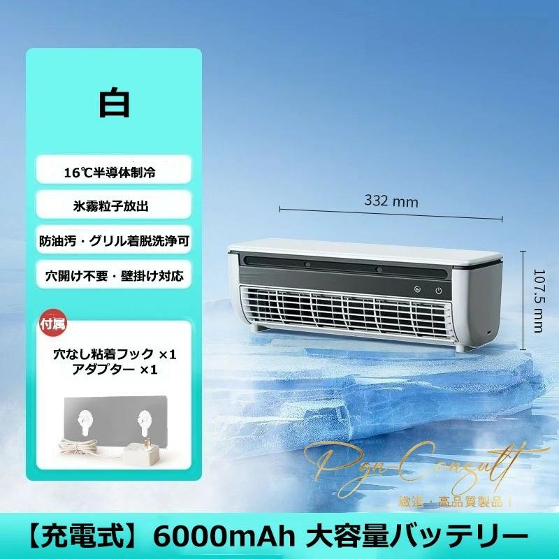 壁掛け冷風扇 6000mAh USB充電 リモコン付 新品 2026最新】エアコンファン、壁掛けエアコン 小型冷風扇 工事不要 卓上