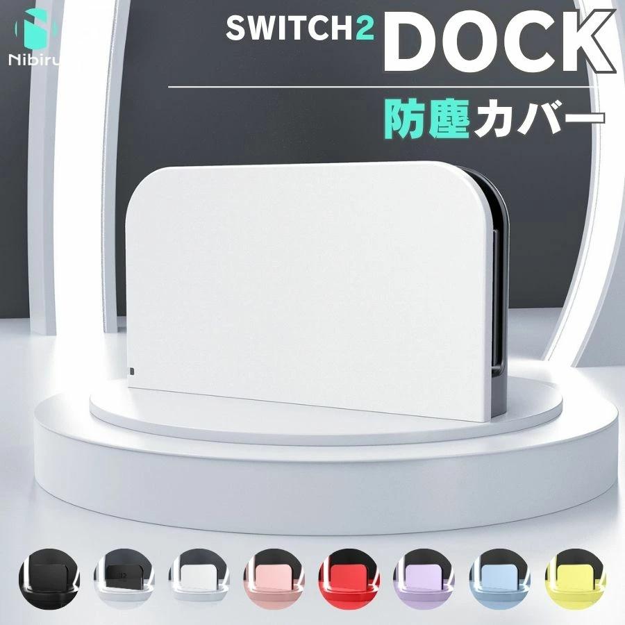 ドックカバー Nintendo Switch 2 Dock ケース ドック カバー ハード