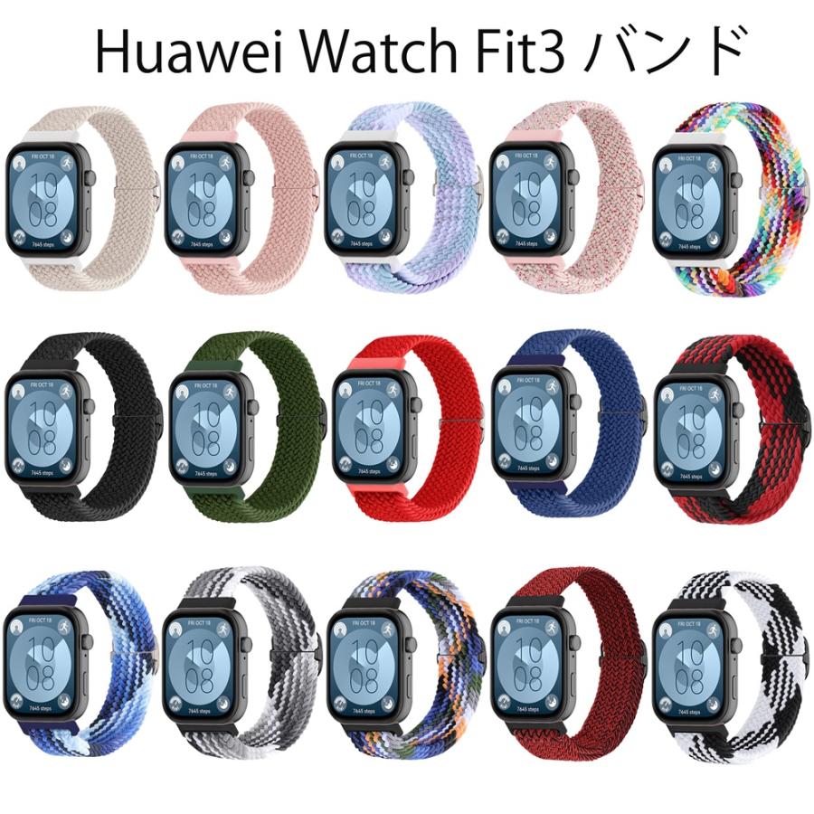 Huawei Watch Fit 3 交換 バンド ナイロン 編み込み 交換用 ベルト 