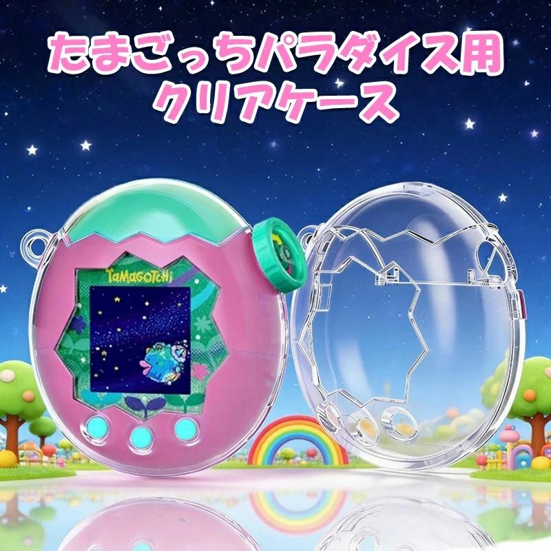 Tamagotchi Paradise用 クリア ケース 耐衝撃 たまごっちパラダイス