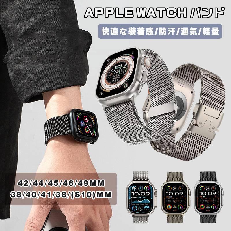 アップルウォッチ バンド ステンレス Apple Watch Series 10 9 8 7 6 5