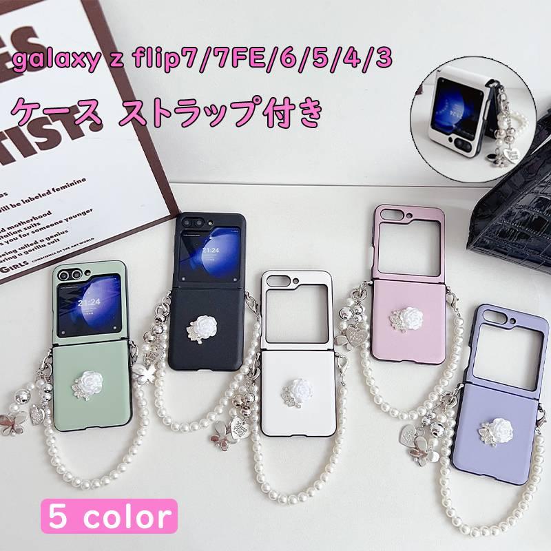 Galaxy Z Flip7 ケース Flip6 折りたたみ式 パールストラップ付き 真珠