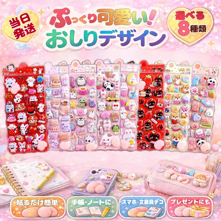 お尻シール 3D立体シール おしりぷにぷにシール おはじきシール