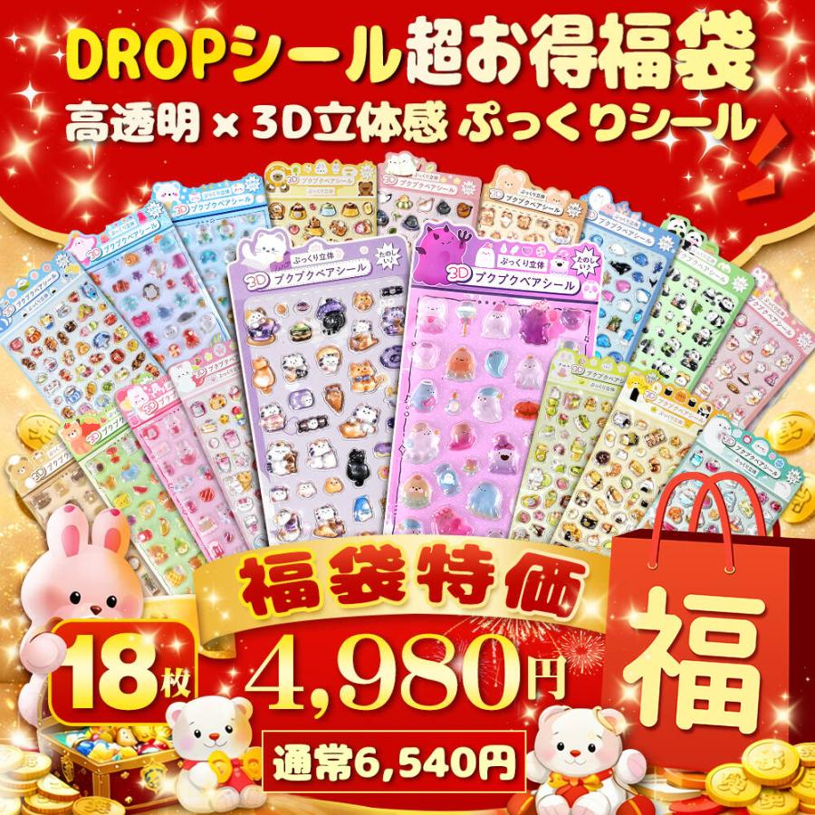 お得福袋18枚】 3Dシール ぷっくりシール つやつや おはじきシール