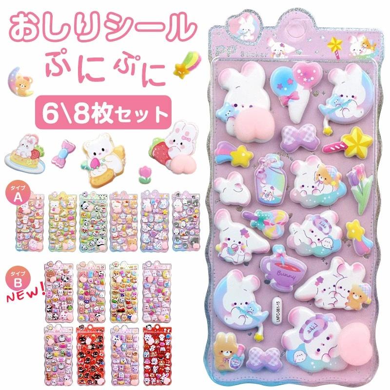 キャラクターシールセット 8枚入り おしりぷにぷにシール 6/8枚セット キャラクター 3D 立体シール おしり