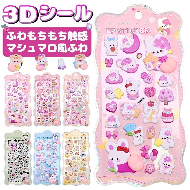 お得6枚セット】3D立体シール おはじきシール ぷっくり つやつや 3D