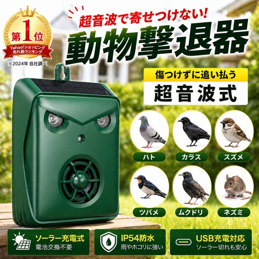 鳥よけ 動物撃退器 カラスよけ 鳩よけ 猫除け 超音波 犬よけ 超音波撃退器 警報音 効果絶大 スピーカー ソーラー充電 Type-C 充電 超長待機 IP54防水防塵（Yahoo!・スマホアクセサリーshop）