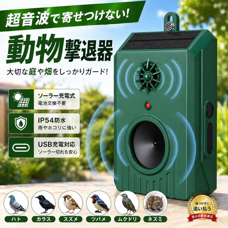 鳥 撃退 カラスよけ 超音波 鳥よけグッズ 鳩よけ ソーラー充電 USB-C
