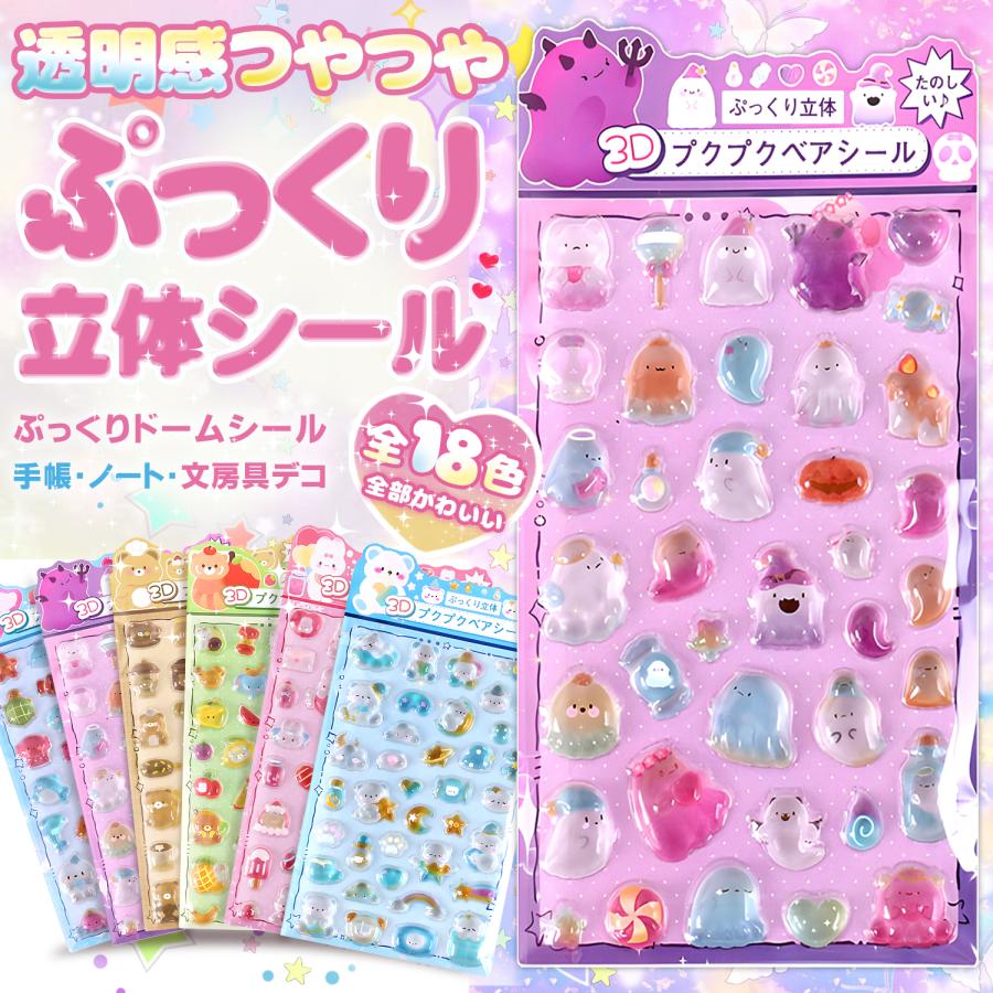 正規品】ボンボンシール セット ぷくぷくシール ぷっくりシール