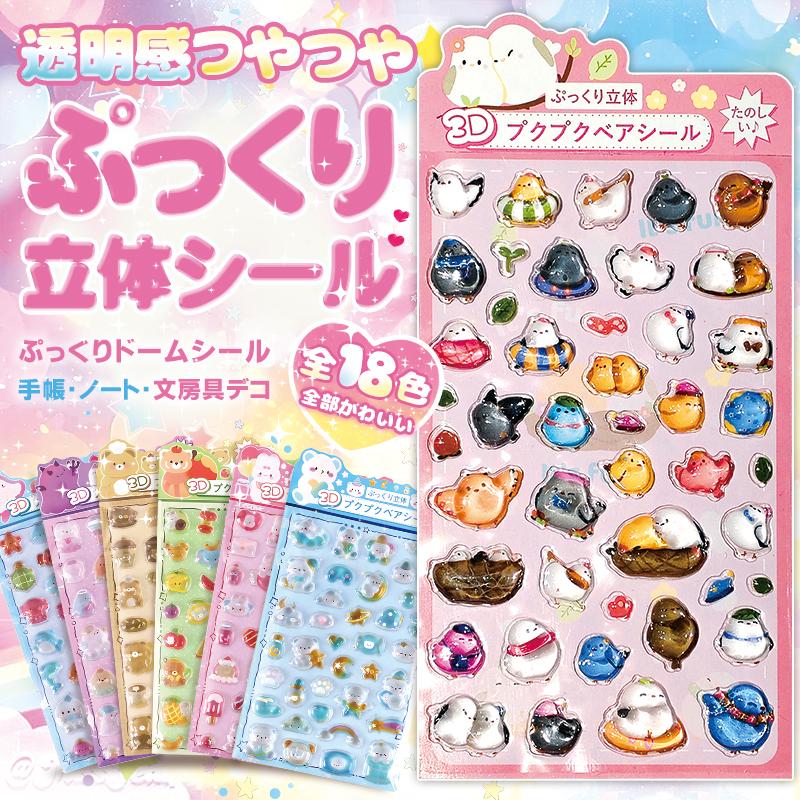 【正規品】ぷくぷくシール 3dシール ドロップシール 立体シール おはじきシール シール手帳 ぷっくり つやつや おしりシール ご褒美シール 