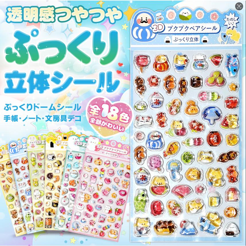 シール帳 おはじきシール PUKUPUKUシール 正規品】ぷくぷくシール おはじきシール ぷっくりシール 3D立体シール