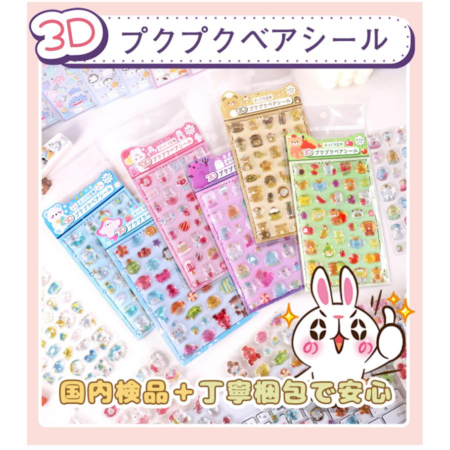 正規品】ぷくぷくシール おはじきシール ぷっくりシール 3D立体シール
