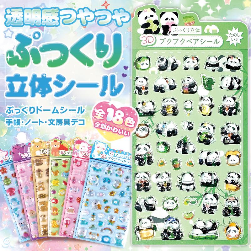 色々な立体系シール　　　キャラクターシール　3Dシール　　　　　フード系　硬いシール　 正規品】プクプクベアシール 3D立体シール キャラクター 3dシール 平成