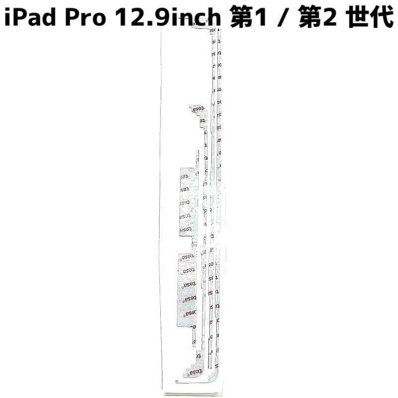 iPad Pro12.9inch 1世代 2世代 パネル 接着用 両面 テープ / ipad Pro
