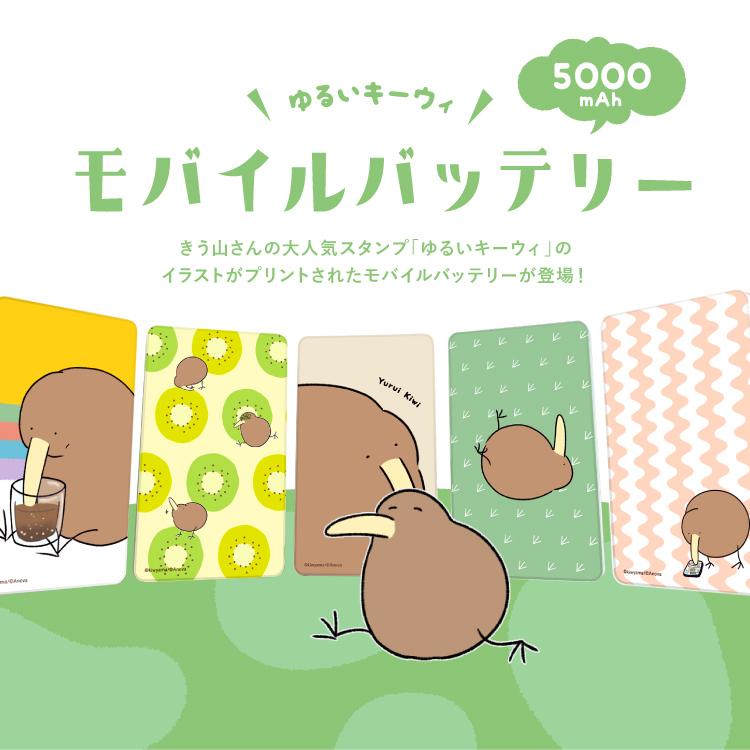 モバイルバッテリー かわいい デザイン 大容量 4000mah Iphone きう山 ゆるいキーウィ Line スタンプ デザイン 軽量 スマホ 充電器 アンドロイド All Pc5199 Iphoneケース カバーのスマホゴ 通販 Yahoo ショッピング