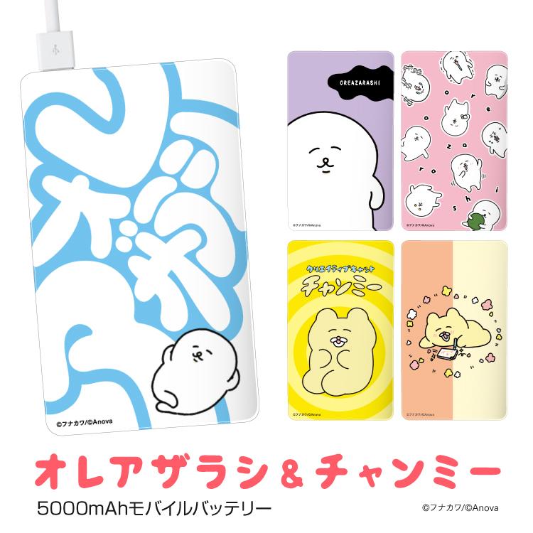モバイルバッテリー かわいい デザイン 大容量 5000mah Iphone フナカワ オレアザラシ チャンミー Line デザイン 軽量 スマホ 充電器 アンドロイド All Pc50 Iphoneケース カバーのスマホゴ 通販 Yahoo ショッピング