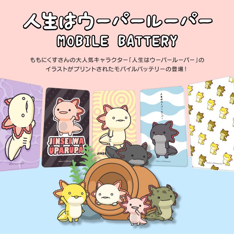 モバイルバッテリー かわいい デザイン 大容量 5000mah Iphone ももにくす 人生はウーパールーパー Line デザイン 軽量 スマホ 充電器 アンドロイド All Pc5257 Iphoneケース カバーのスマホゴ 通販 Yahoo ショッピング
