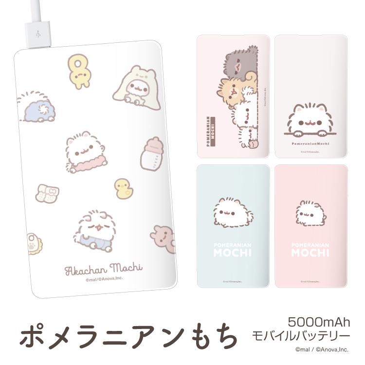 モバイルバッテリー かわいい デザイン 大容量 5000mah Iphone Mal ポメラニアンもち Line スタンプ デザイン 軽量 スマホ 充電器 アンドロイド All Pc5271 Iphoneケース カバーのスマホゴ 通販 Yahoo ショッピング
