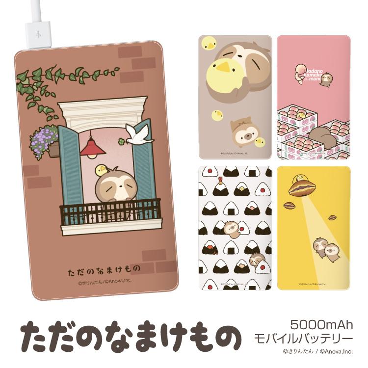 予約販売品 モバイルバッテリー かわいい デザイン 大容量 5000mah Iphone きりんたん ただのなまけもの Line スタンプ 軽量 スマホ 充電器 アンドロイド Microsoftwaypoint Com