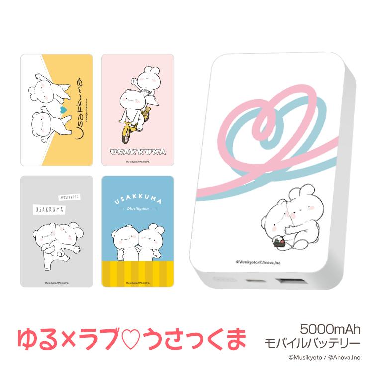 モバイルバッテリー かわいい デザイン 大容量 5000mah Iphone ゆる ラブ うさっくま Musikyoto Line スタンプ デザイン 軽量 スマホ 充電器 アンドロイド All Pc5296 Iphoneケース カバーのスマホゴ 通販 Yahoo ショッピング