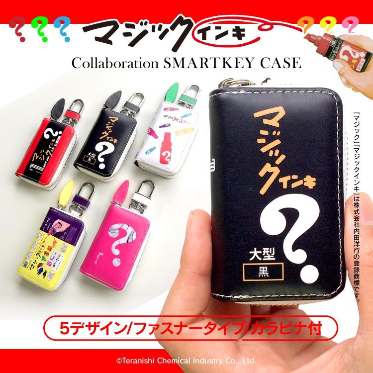 スマートキー ケース かわいい マジックインキ キーケース キー カバー 贈り物 プレゼント 汎用スマートキーケース カラビナ 付き クルマ 鍵 Kc Magic Iphoneケース カバーのスマホゴ 通販 Yahoo ショッピング