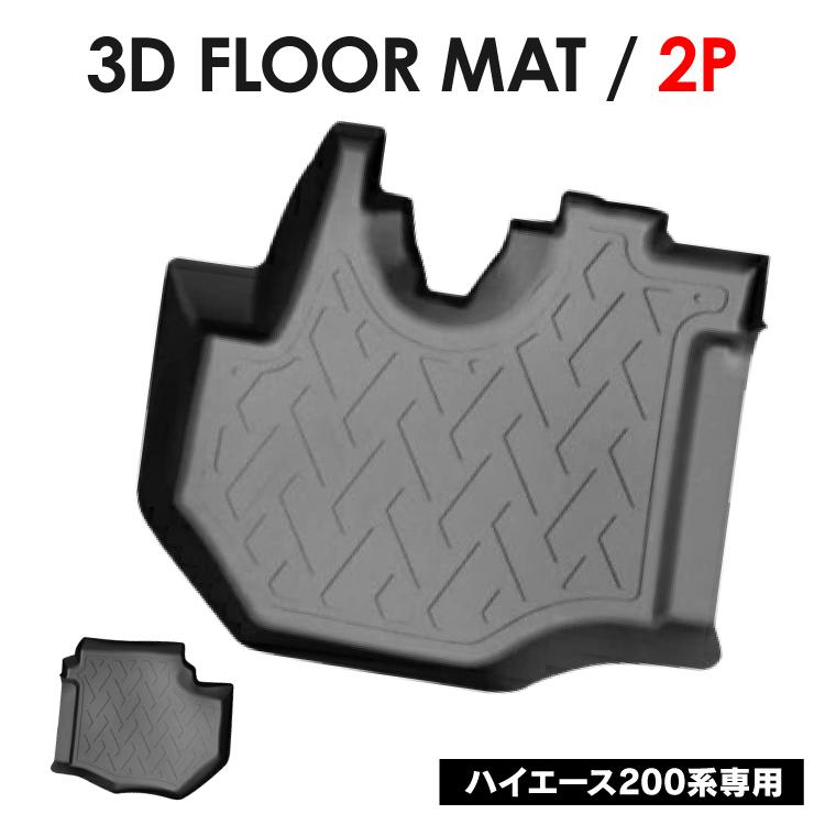 トヨタ ハイエース200系 3D 防水 フロアマット 3D ラバーマット 6型 5型 4型 3型後期 3型前期 1型 2型 フロントマット ラゲッジマット カスタム 汚れ防止 【BM】｜sumahogo