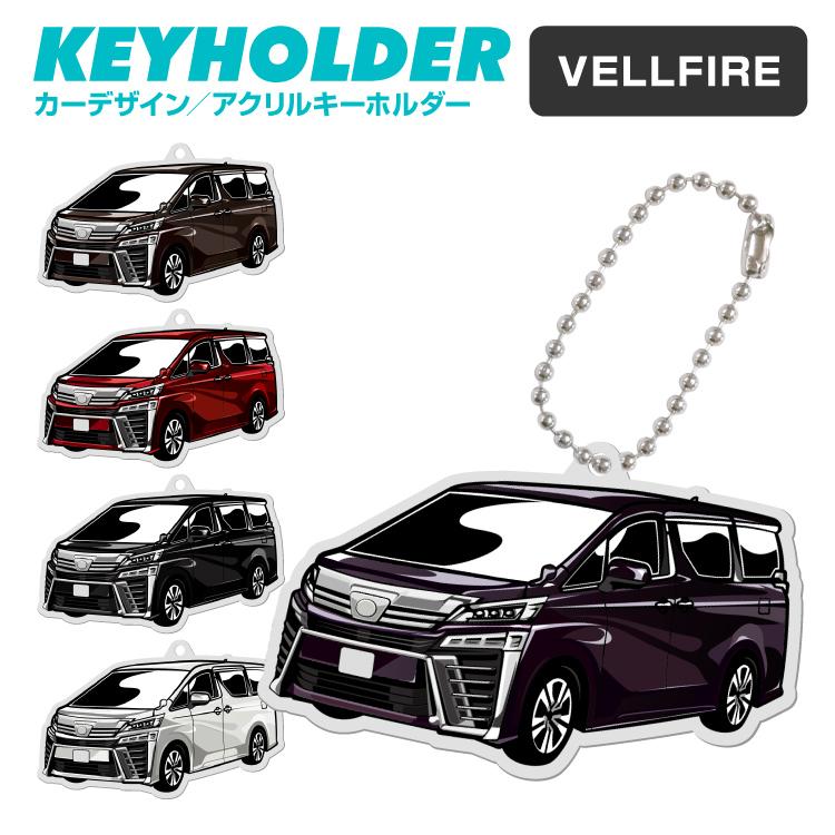 トヨタ ヴェルファイア Vellfire デフォルメ アクリル キーホルダー くるま 車 自動車 愛車 イラスト プレゼント 誕生日 納車 祝い 乗り物 雑貨 ボールチェーン Lpa7111 Iphoneケース カバーのスマホゴ 通販 Yahoo ショッピング