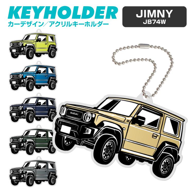 ジムニー JB74W JIMNY デフォルメ アクリル キーホルダー アクキー キーリング 愛車 プレゼント 誕生日 納車祝い 納車 雑貨 鍵 汎用  送料無料 : lpa7118 : iphoneケース・カバーのスマホゴ - 通販 - Yahoo!ショッピング