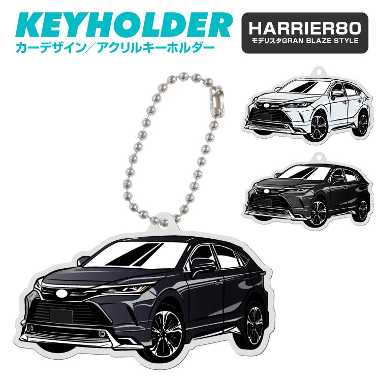 トヨタ ハリアー 80 アクリル キーホルダー くるま 車 自動車 愛車 イラスト プレゼント 誕生日 納車 祝い 乗り物 雑貨 ボールチェーン Lpa7131 Iphoneケース カバーのスマホゴ 通販 Yahoo ショッピング