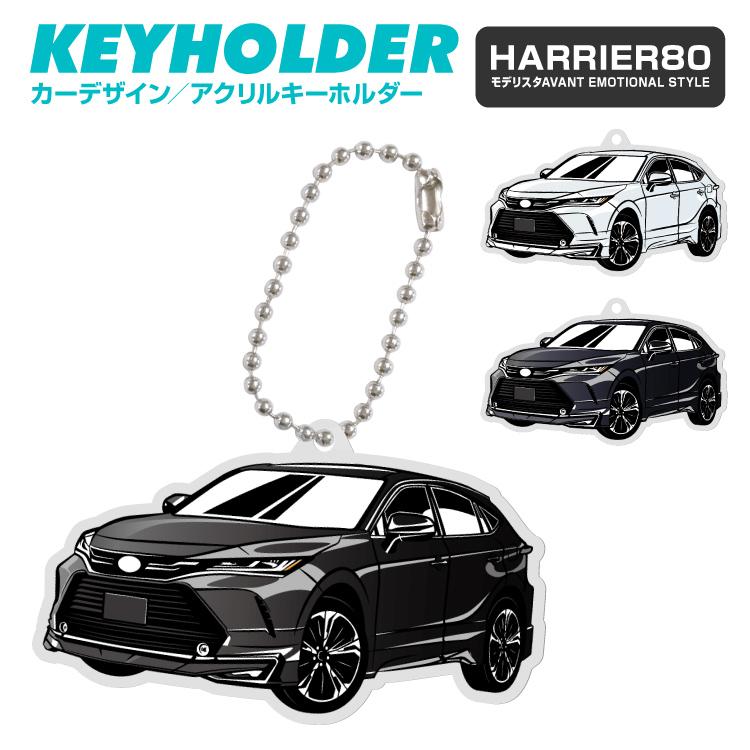 トヨタ ハリアー 80 アクリル キーホルダー くるま 車 自動車 愛車 イラスト プレゼント 誕生日 納車 祝い 乗り物 雑貨 ボールチェーン Lpa7132 Iphoneケース カバーのスマホゴ 通販 Yahoo ショッピング